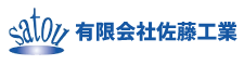 有限会社佐藤工業ロゴ